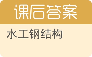 水工钢结构答案 - 封面