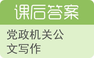 党政机关公文写作答案 - 封面