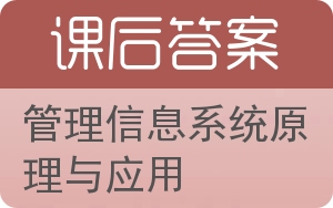 管理信息系统原理与应用答案 - 封面