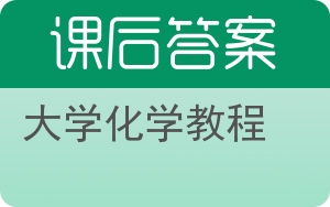 大学化学教程答案 - 封面