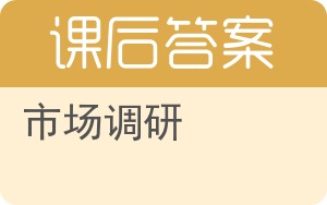 市场调研答案 - 封面