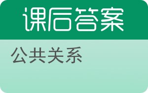 公共关系答案 - 封面