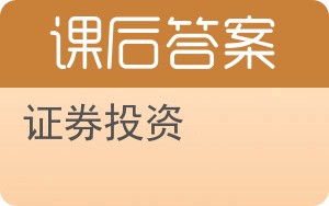 证券投资答案 - 封面