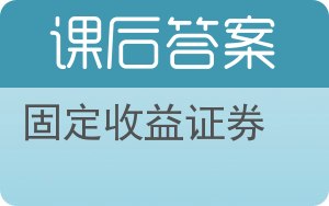 固定收益证券答案 - 封面