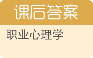 职业心理学答案 - 封面