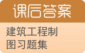 建筑工程制图习题集答案 - 封面