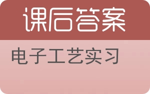 电子工艺实习答案 - 封面