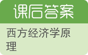 西方经济学原理答案 - 封面