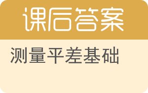 测量平差基础答案 - 封面