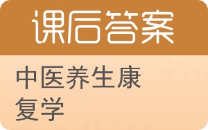 中医养生康复学答案 - 封面