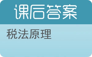 税法原理答案 - 封面
