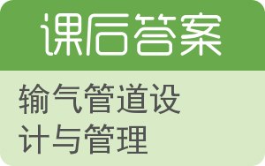 输气管道设计与管理答案 - 封面