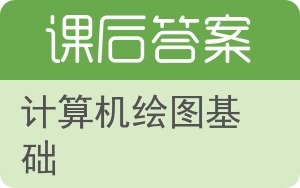 计算机绘图基础答案 - 封面
