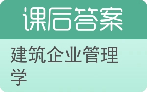建筑企业管理学答案 - 封面