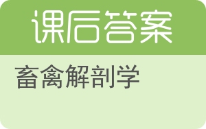 畜禽解剖学答案 - 封面