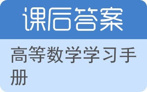 高等数学学习手册答案 - 封面