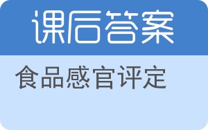 食品感官评定答案 - 封面