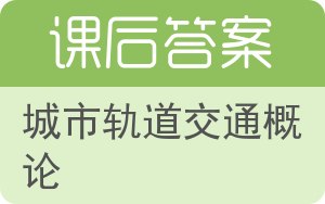 城市轨道交通概论答案 - 封面