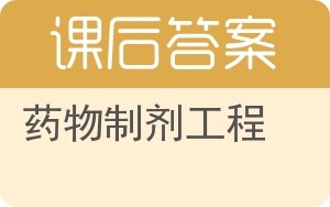 药物制剂工程答案 - 封面
