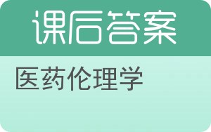 医药伦理学答案 - 封面