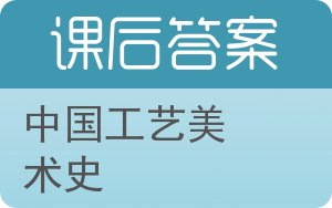 中国工艺美术史答案 - 封面