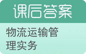 物流运输管理实务答案 - 封面