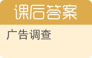 广告调查答案 - 封面