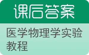 医学物理学实验教程答案 - 封面