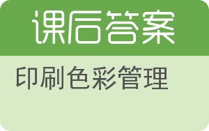印刷色彩管理答案 - 封面
