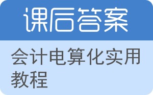 会计电算化实用教程答案 - 封面