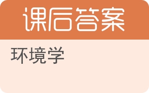 环境学答案 - 封面