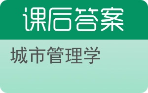 城市管理学答案 - 封面