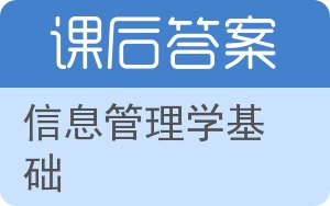 信息管理学基础答案 - 封面