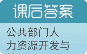 公共部门人力资源开发与管理答案 - 封面