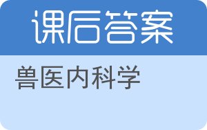 兽医内科学答案 - 封面