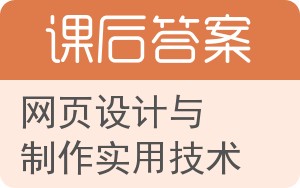网页设计与制作实用技术答案 - 封面