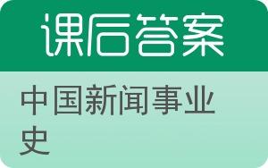 中国新闻事业史答案 - 封面