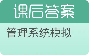 管理系统模拟答案 - 封面