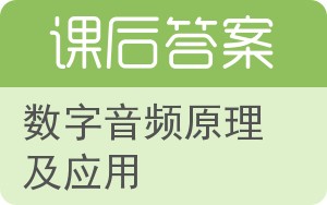 数字音频原理及应用答案 - 封面