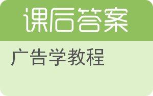 广告学教程答案 - 封面