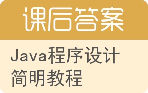 Java程序设计简明教程答案 - 封面