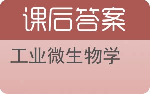工业微生物学答案 - 封面