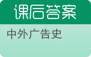 中外广告史答案 - 封面