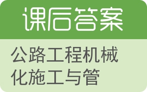 公路工程机械化施工与管理答案 - 封面