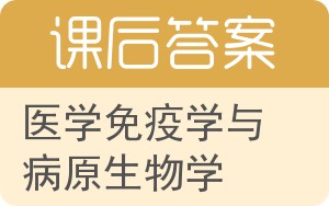 医学免疫学与病原生物学答案 - 封面