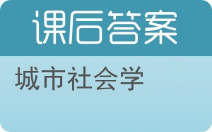 城市社会学答案 - 封面