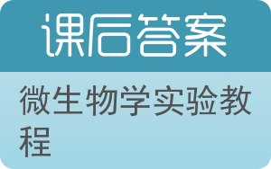 微生物学实验教程答案 - 封面