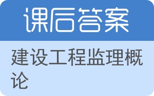 建设工程监理概论答案 - 封面