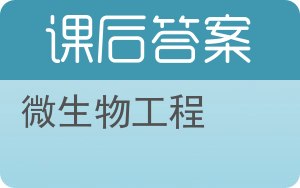 微生物工程答案 - 封面