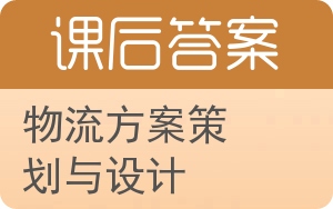 物流方案策划与设计答案 - 封面